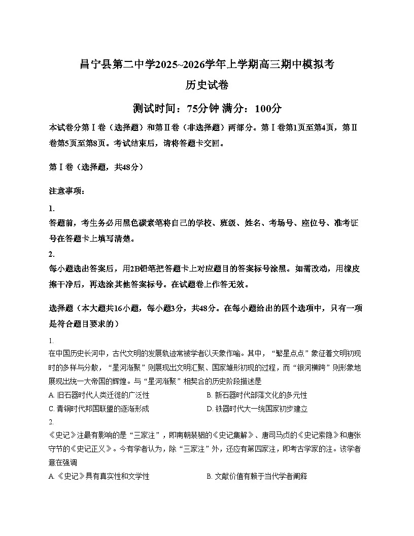 云南省保山市昌宁县第二中学2025_2026学年高三上学期期中模拟考历史试卷（文字版，含答案）第1页