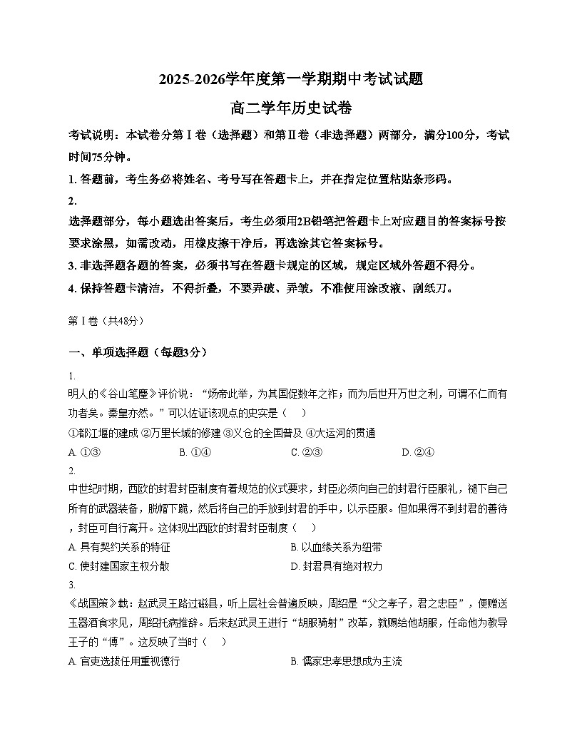 黑龙江省佳木斯市第二中学2025_2026学年高二上学期期中考试历史试题（文字版，含答案）第1页