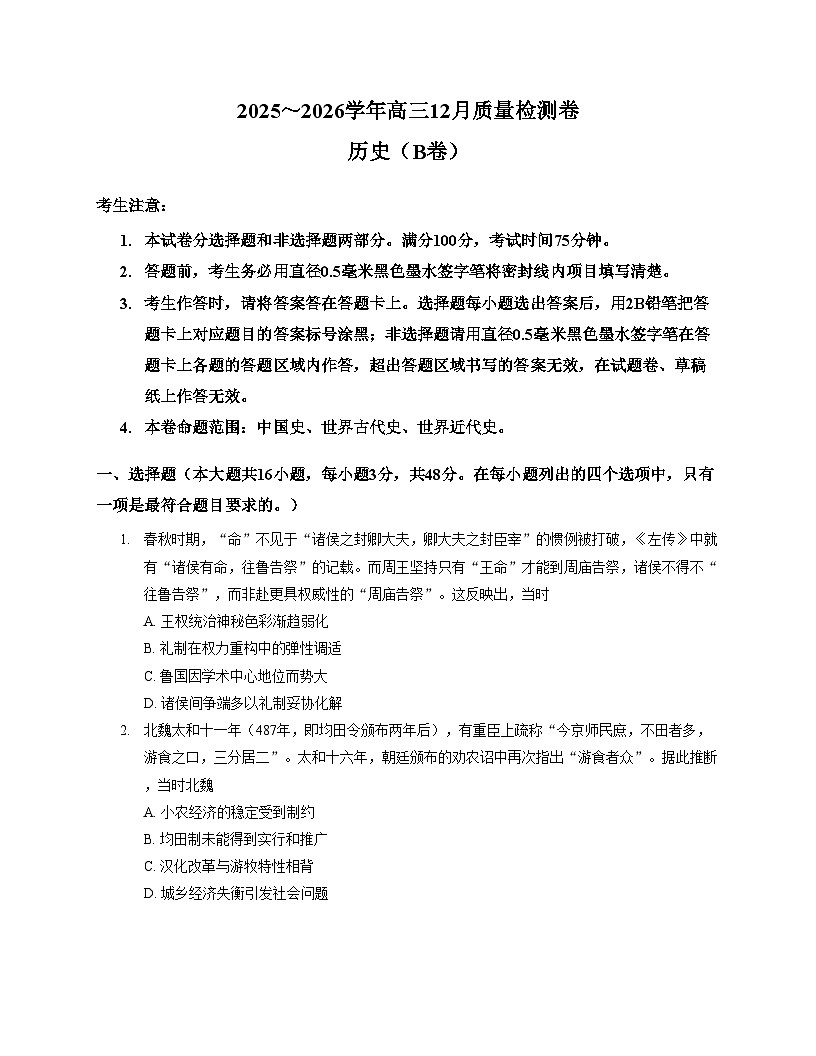 山西省部分学校2025_2026学年高三上学期12月月考历史试题（B卷）（文字版，含答案）第1页