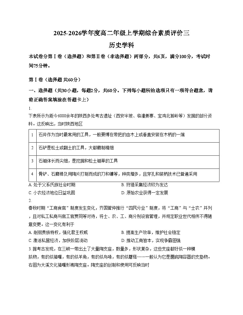 河北衡水中学2025_2026学年高二上学期综合素质评价（三）历史试题（PDF格式，含答案）第1页
