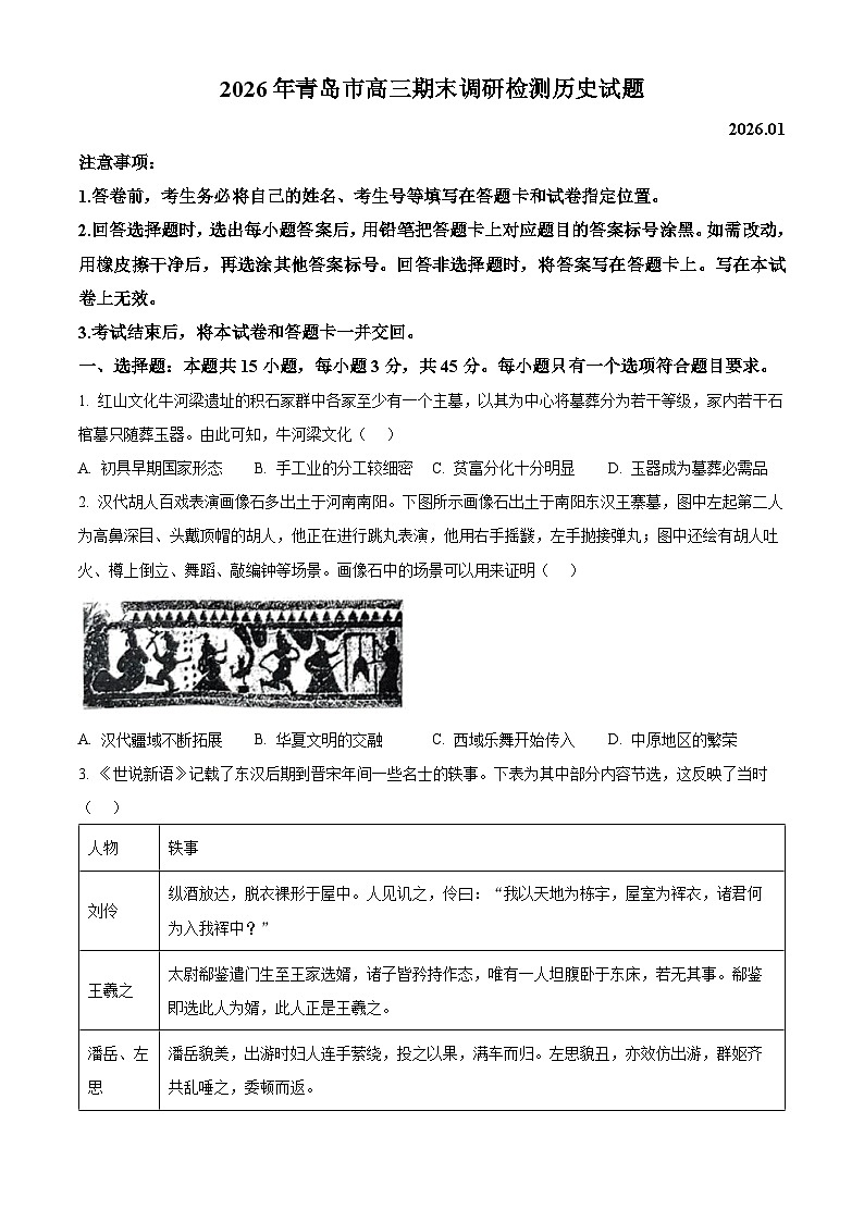2026年青岛市高三期末调研检测历史试题（原卷+解析）第1页