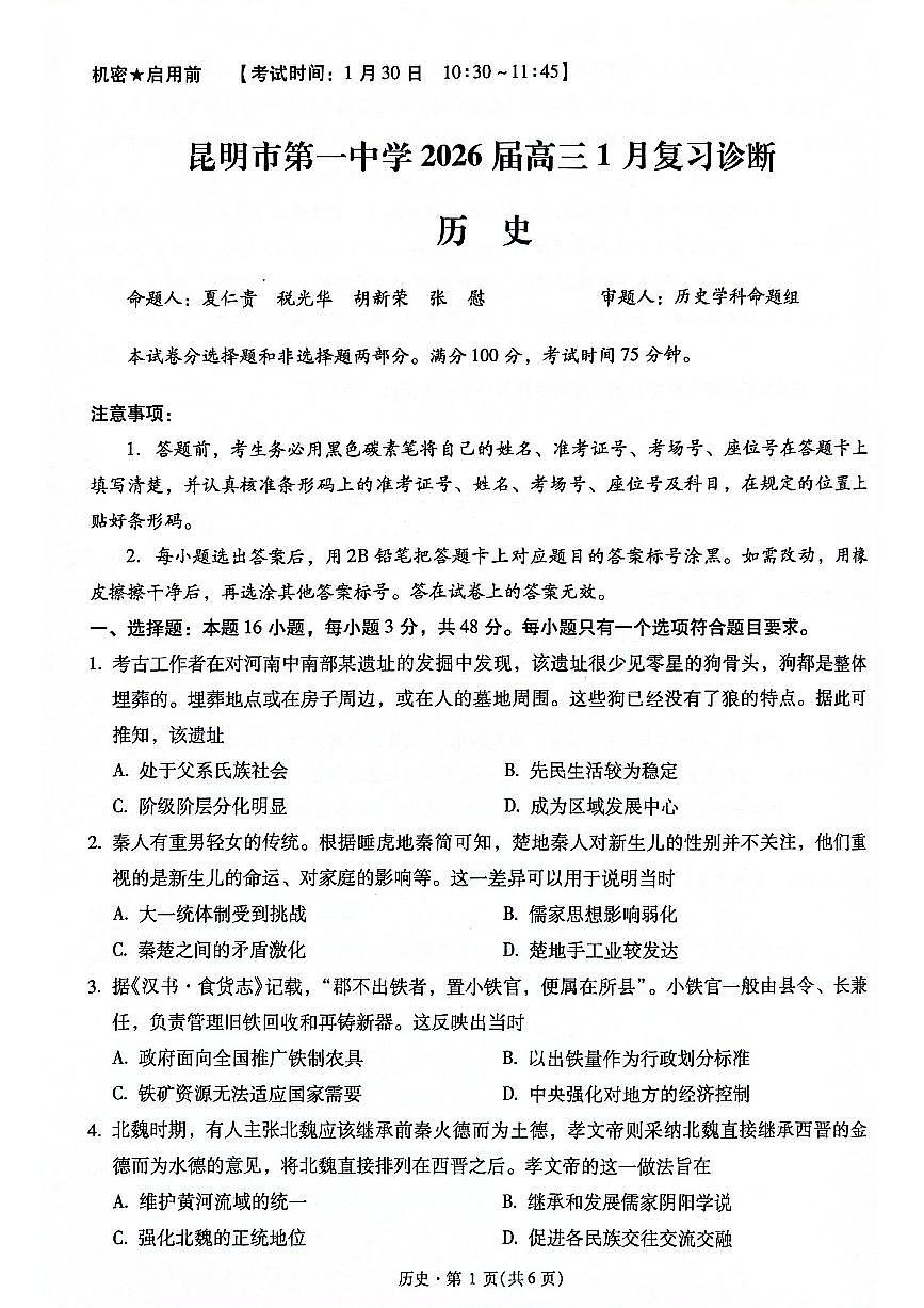 历史-云南省昆明一中2026届高三年级上学期1月复习诊断试卷及答案第1页