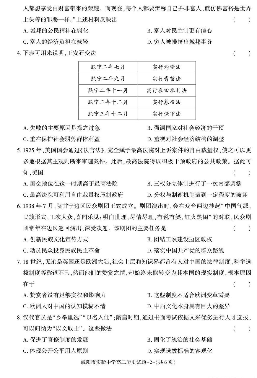 陕西省咸阳市实验中学2024-2025学高二上学期第二次质量检测历史试卷（含答案）第2页