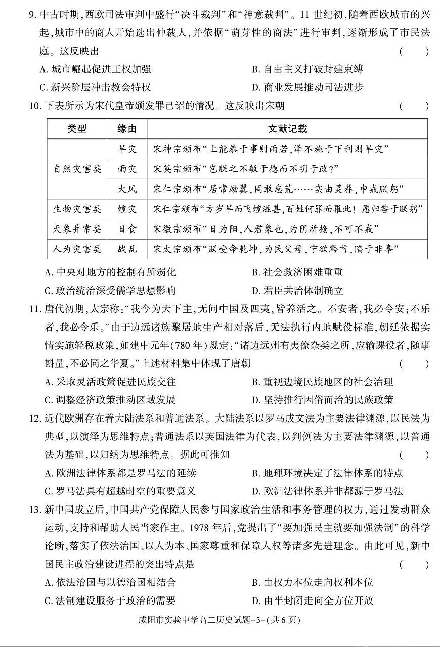 陕西省咸阳市实验中学2024-2025学高二上学期第二次质量检测历史试卷（含答案）第3页