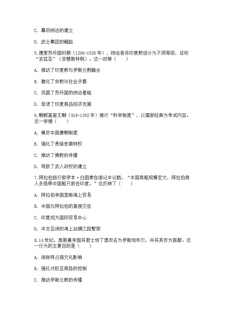 中外历史纲要（下）新高考仿真试题 第二单元第4课 中古时期的亚洲（原卷版）第2页