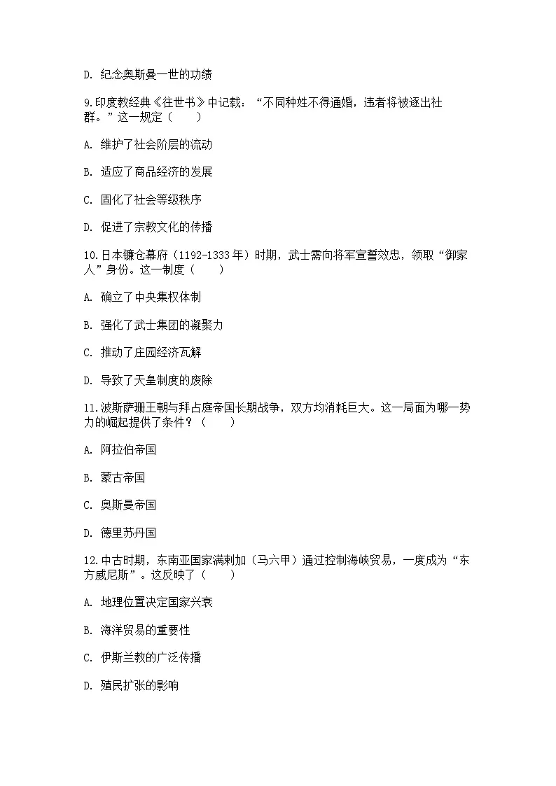 中外历史纲要（下）新高考仿真试题 第二单元第4课 中古时期的亚洲（原卷版）第3页