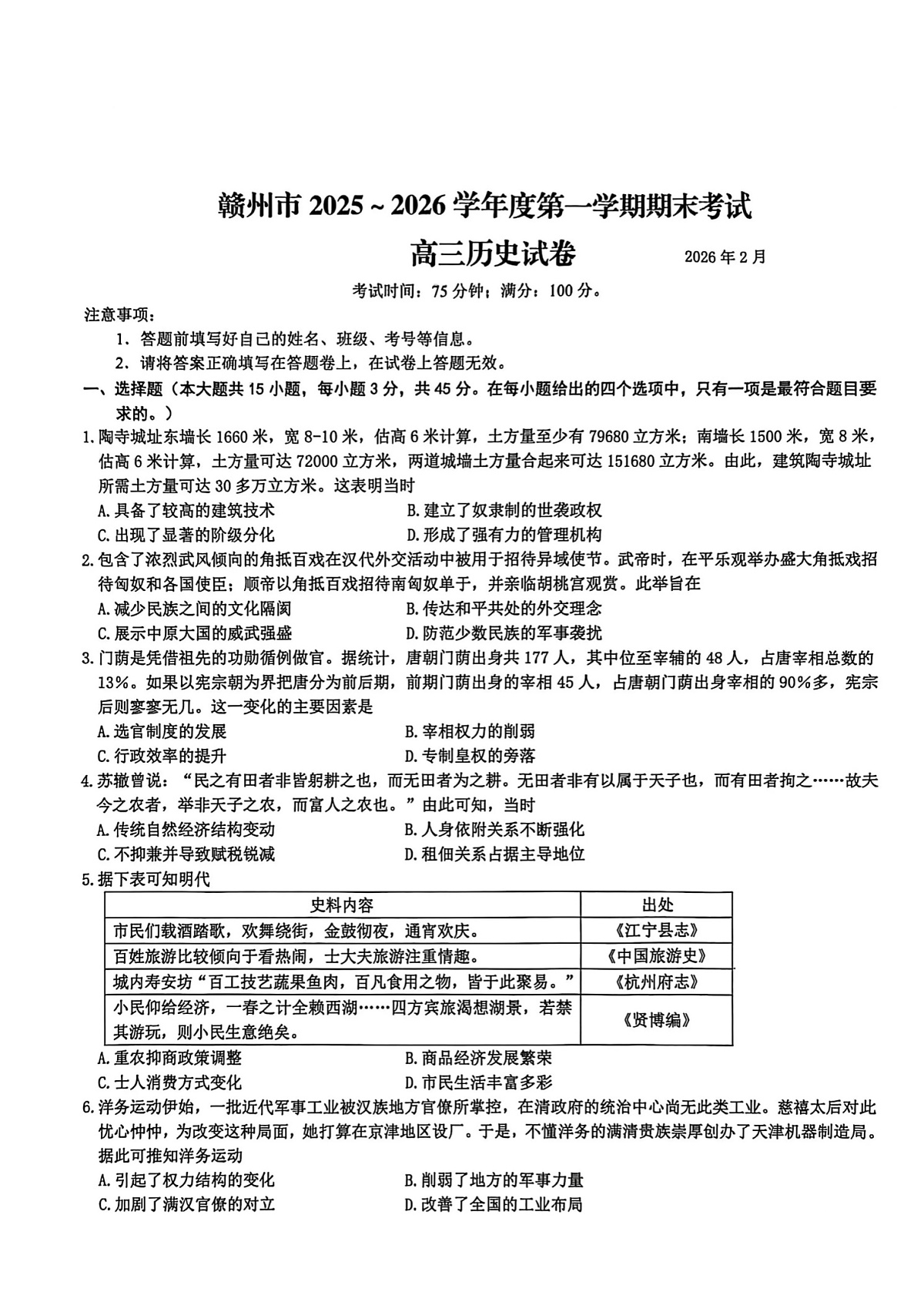 江西省赣州市2025-2026学年度第一学期高三年级期末考试历史试卷第1页