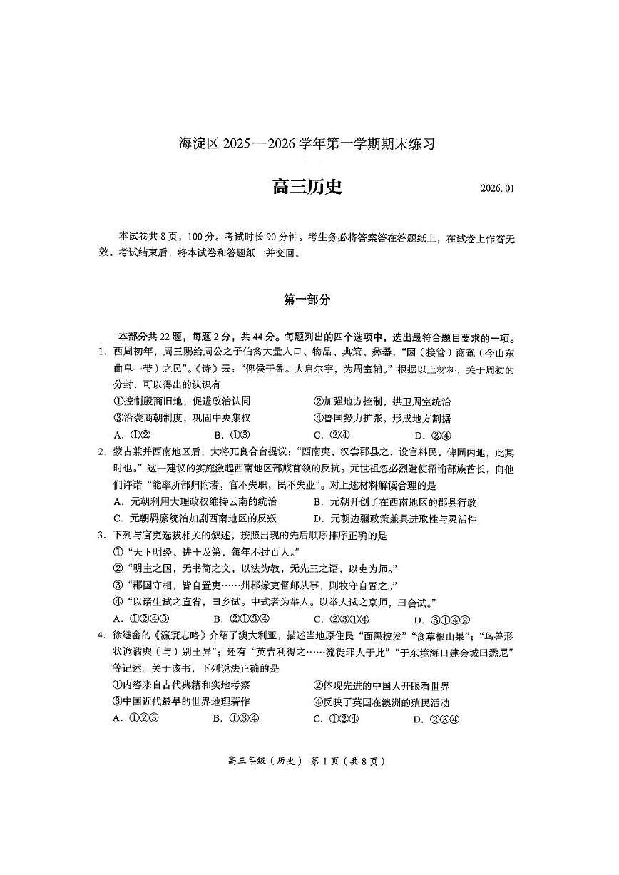 北京市海淀区2025一2026学年度高三年级上学期期末统一检测历史试题（无答案）第1页
