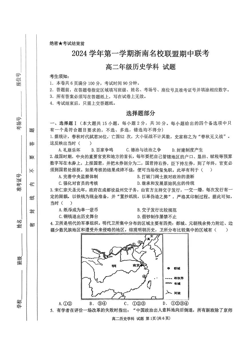 浙江省浙南名校联盟2024-2025学年高二上学期11月期中联考历史试题第1页