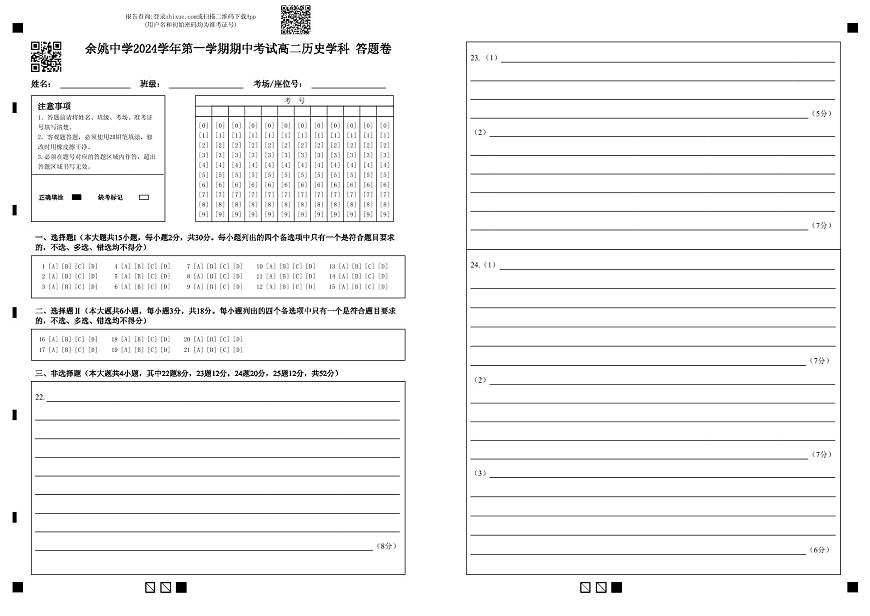 余姚中学2024学年第一学期期中考试高二历史学科 答题卷(1)第1页