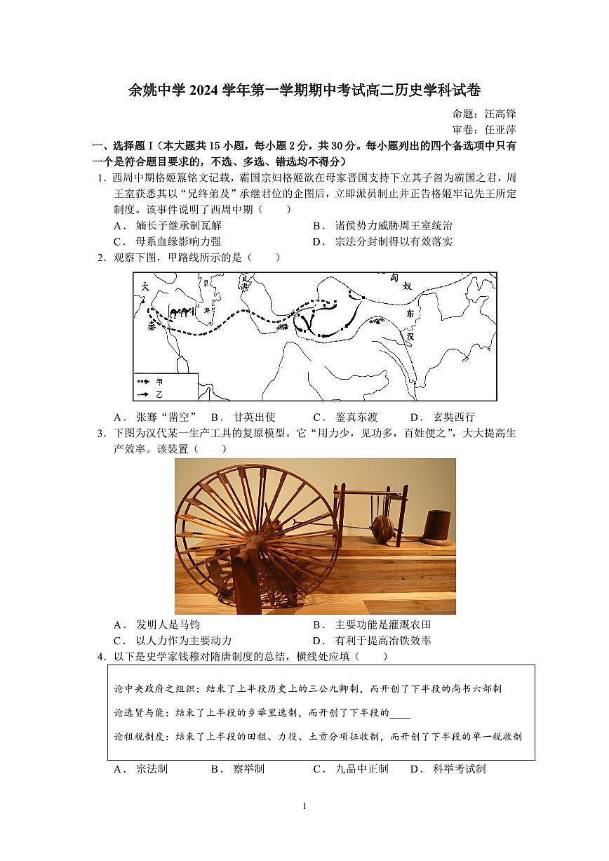 余姚中学2024学年第一学期期中考试高二历史学科试卷(1)第1页