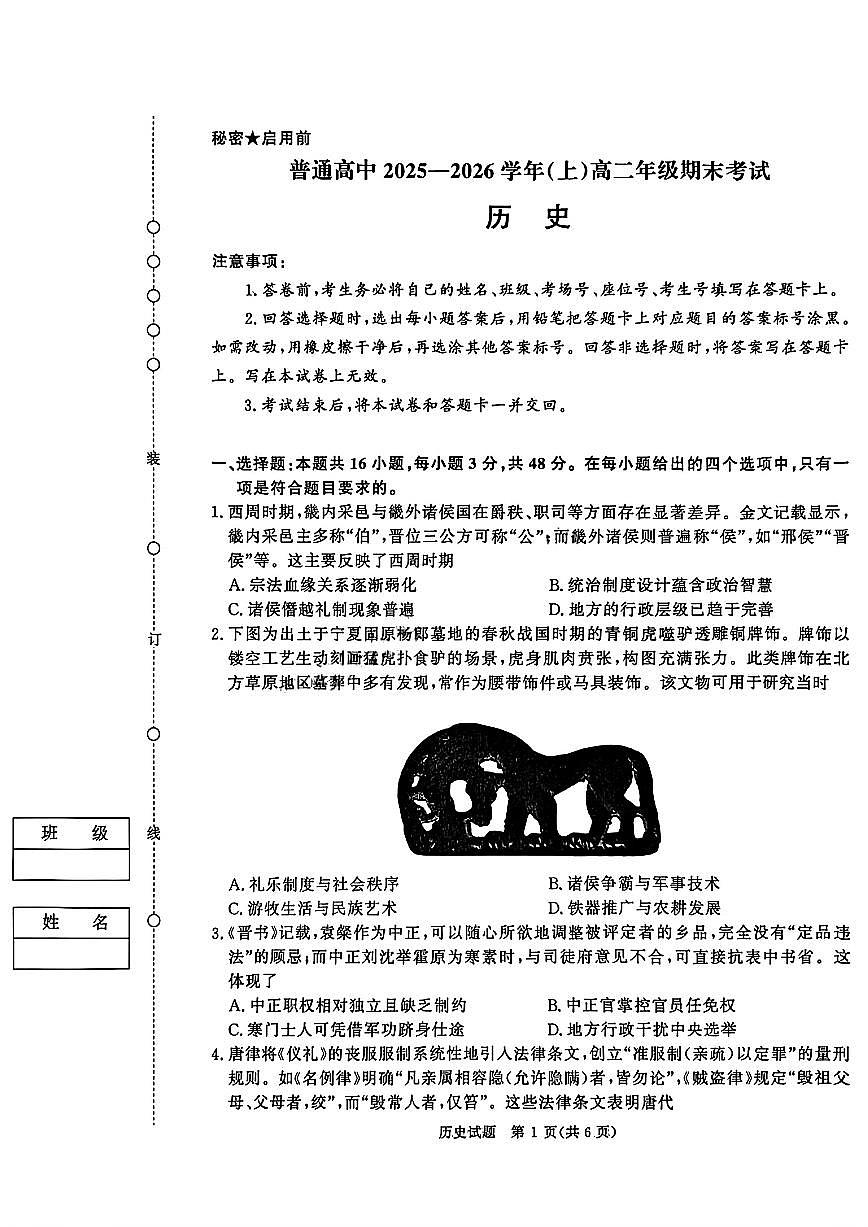 历史-河南青桐鸣2025-2026学年（上）高二年级上学期2月期末考试题及答案第1页