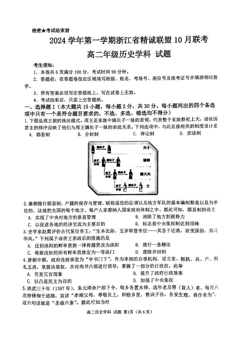 2024学年第一学期浙江省精诚联盟10月联考高二历史试题第1页