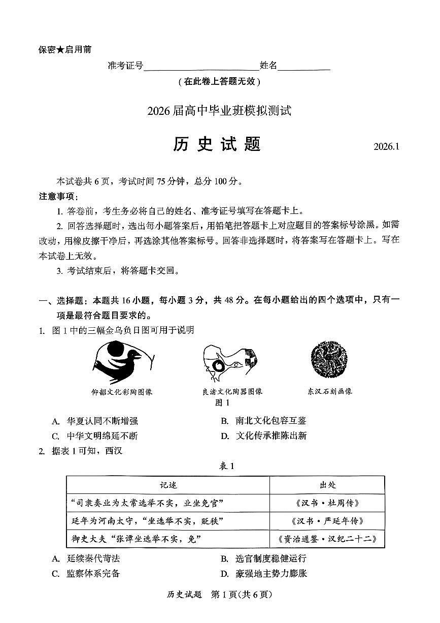 历史试卷-福建省部分地市2026届高中毕业班第一次质量检测第1页