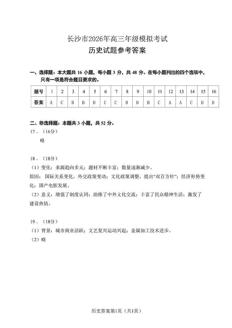 【历史参考答案】长沙市2026年高三模拟考试第1页