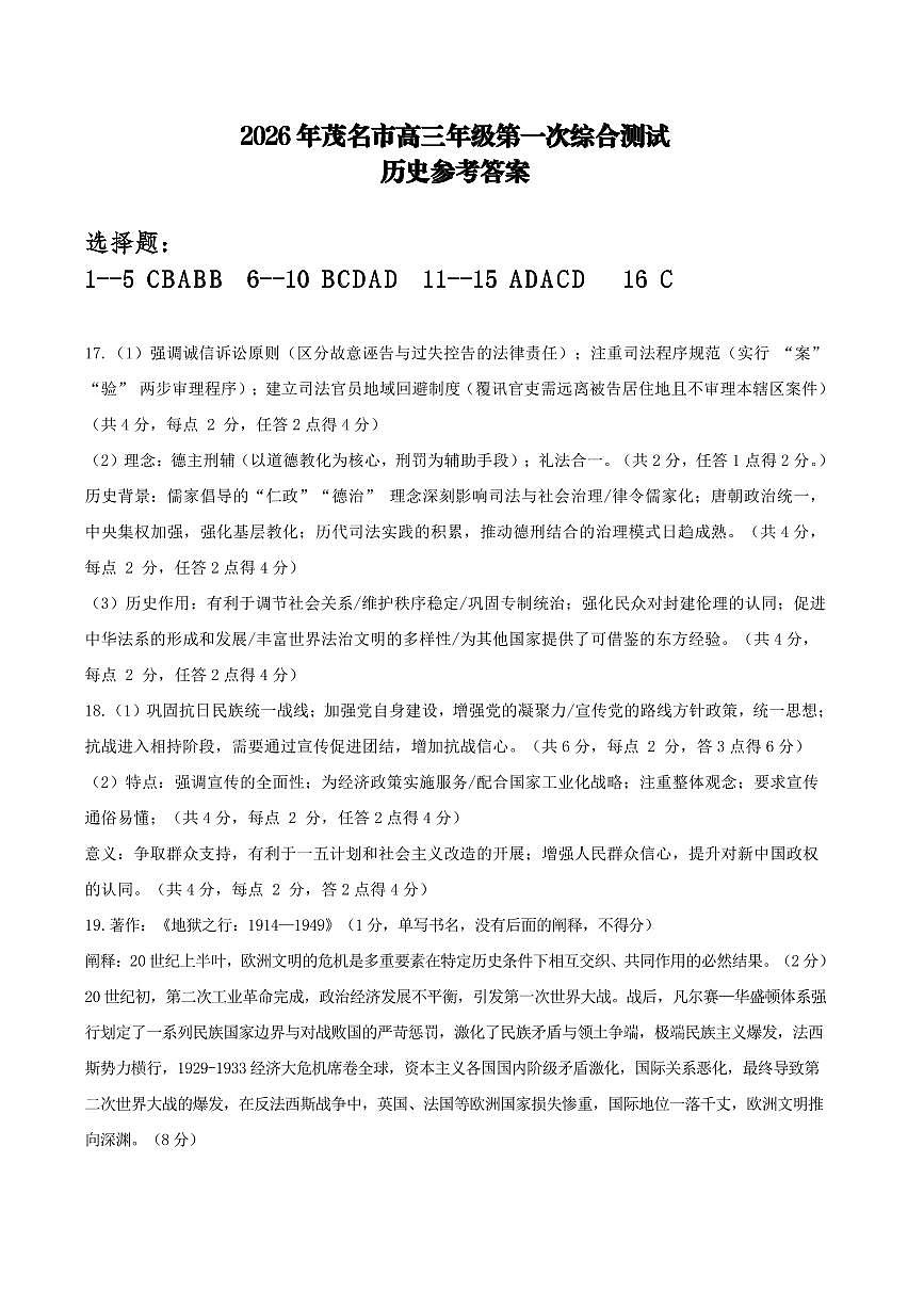 2026年茂名市高三年级第一次综合测试历史参考答案第1页