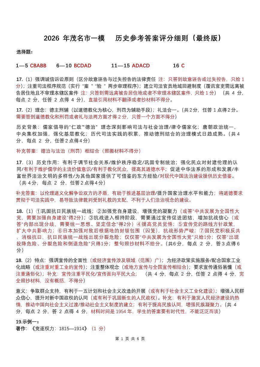 2026茂名一模历史评分细则最终版_20260204194523第1页