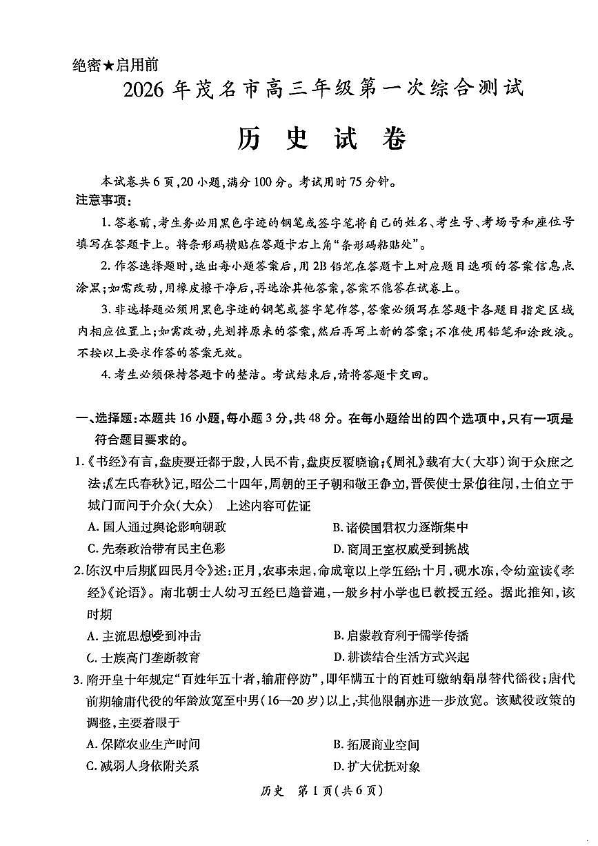2026届广东省茂名市高州市高三上学期一模历史试卷第1页
