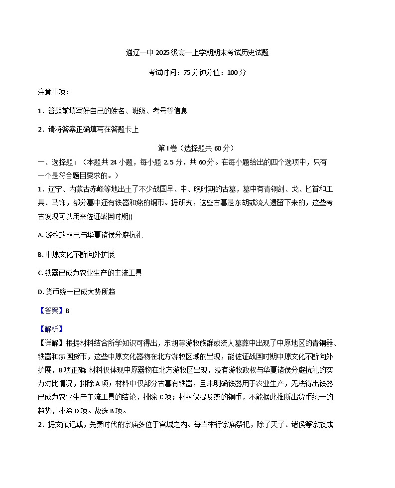 2025—2026学年度内蒙古自治区通辽市第一中学高一上学期期末考试历史试题（含答案及解析）第1页