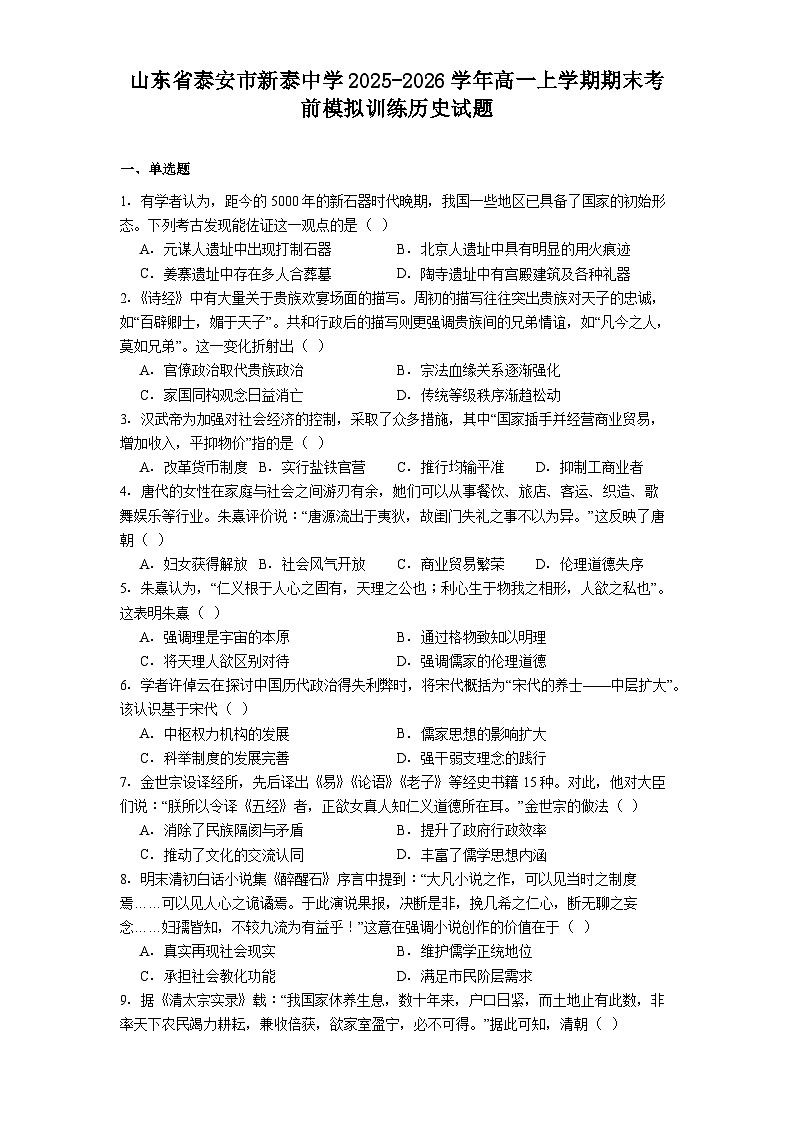 2025—2026学年度山东省泰安市新泰中学高一上学期期末考前模拟训练历史试题（含答案及解析）第1页