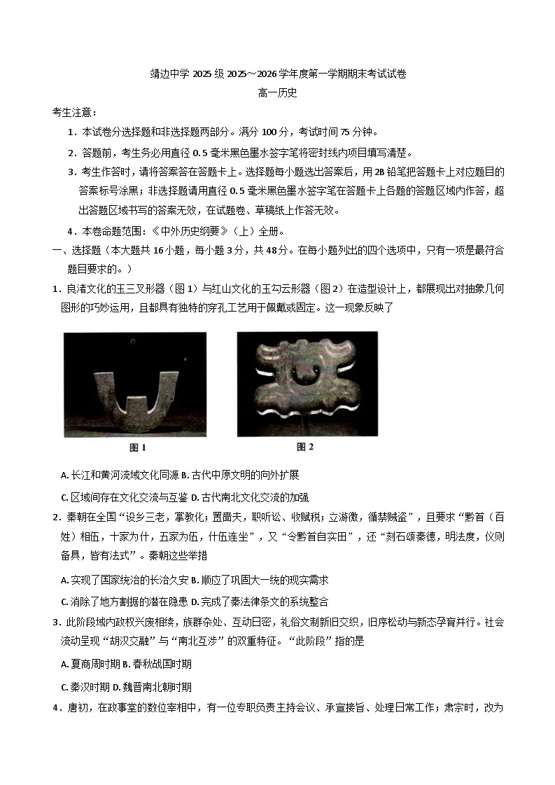 2025—2026学年度陕西省榆林市靖边中学高一上学期期末考试历史试题（含答案及解析）第1页
