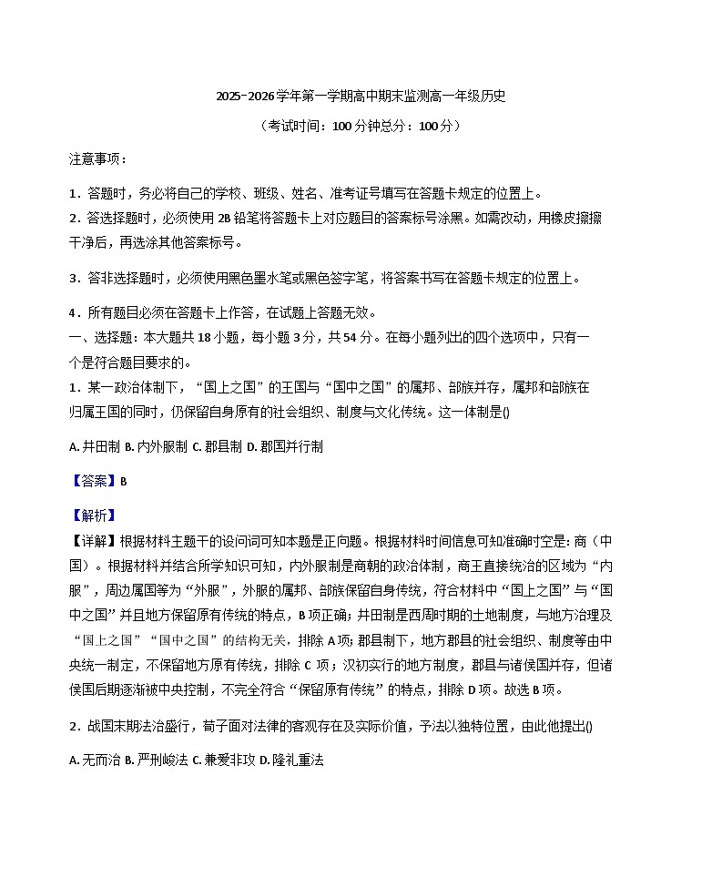 2025—2026学年度新疆维吾尔自治区巴音郭楞蒙古自治州高一上学期期末监测历史试题（含答案及解析）第1页