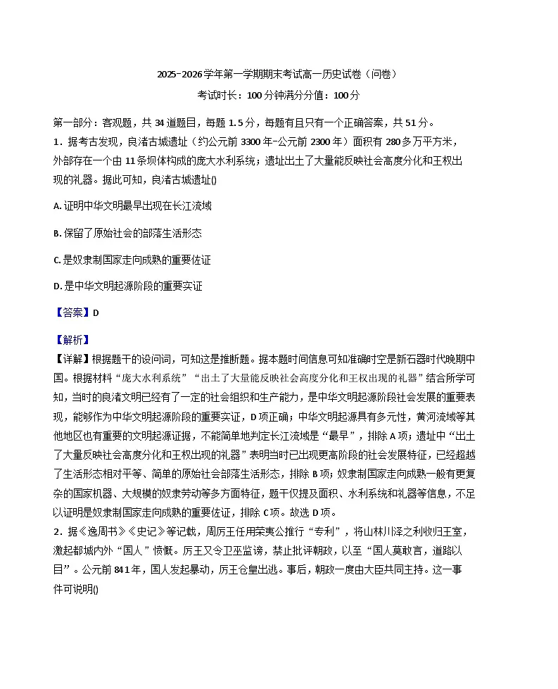 2025—2026学年度新疆乌鲁木齐市第七十中学高一上学期期末考试历史试题（含答案及解析）第1页