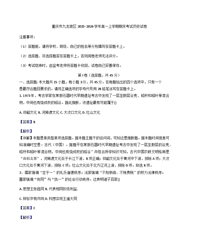 2025—2026学年度重庆市九龙坡区高一上学期期末考试历史试题（含答案及解析）第1页
