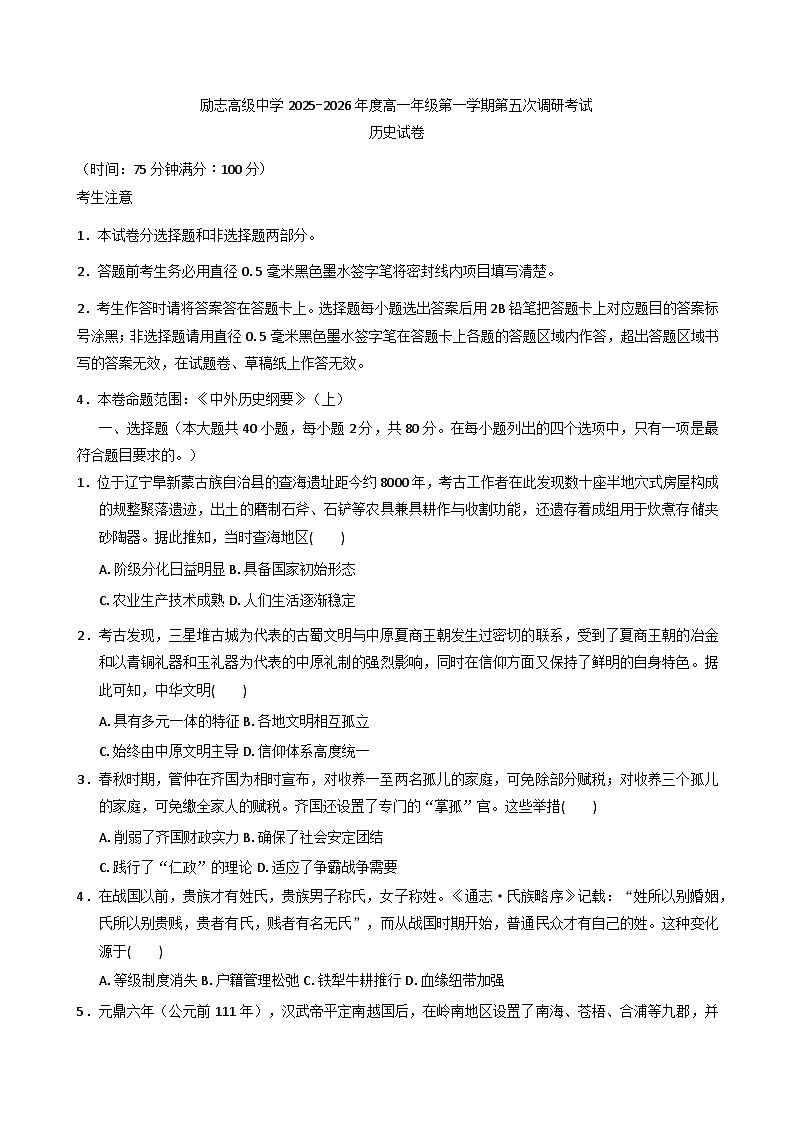 2025—2026学年江苏省南京市励志高级中学高一上学期期末考试历史试题（含答案及解析）第1页