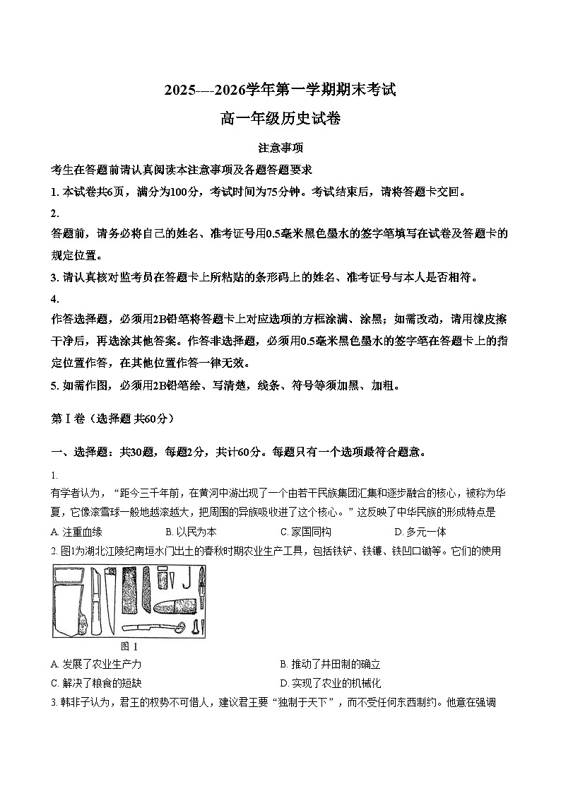 江苏扬州市新华中学2025_2026学年高一第一学期期末考试历史试题（文字版，含答案）第1页