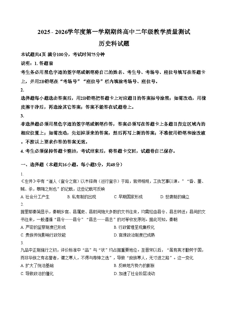 广东省揭阳市2025_2026学年高二上学期期终教学质量测试历史科试题（文字版，含答案）第1页