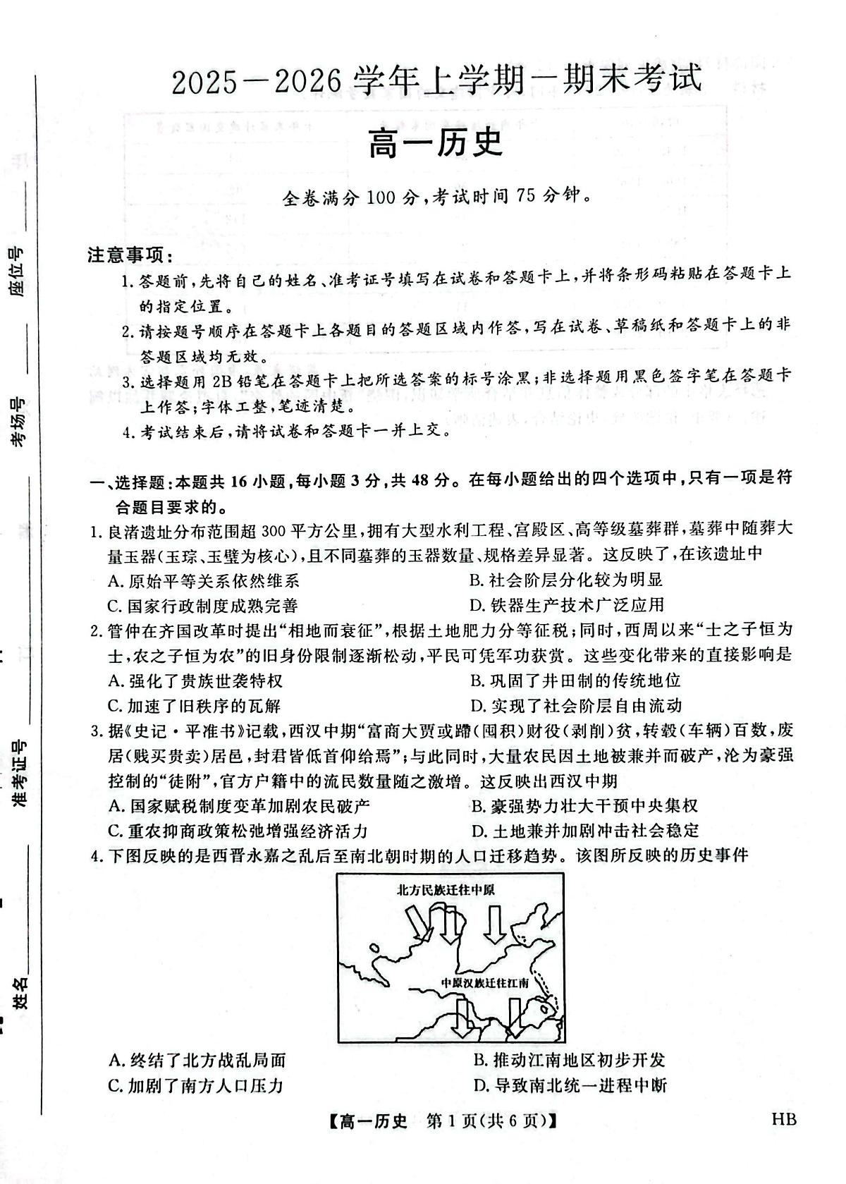 河北邯郸学院附属高级中学2025-2026学年高一上学期期末考试历史试题第1页