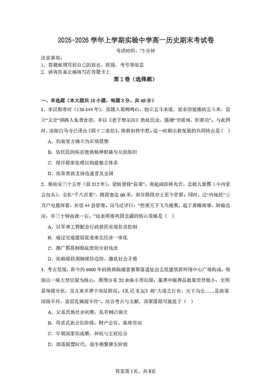 江西抚州市南城县实验中学2025-2026学年高一上学期期末考试历史试卷第1页