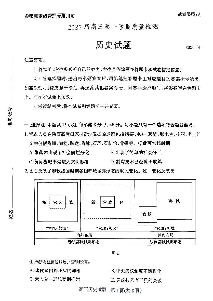 山东省枣庄市2026届高三一调（一模）第一学期质量检测 历史试题+答案第1页