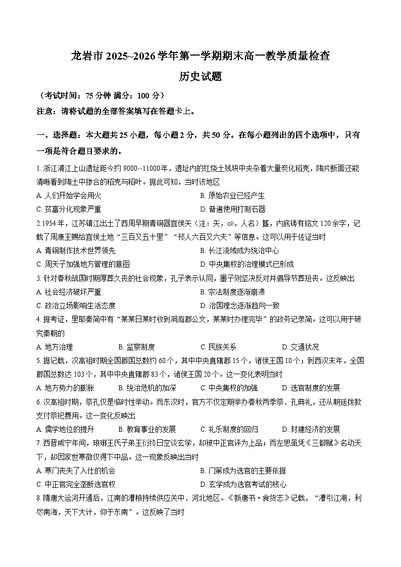 龙岩市2025-2026学年高一上学期期末教学质量检查历史试题含答案第1页