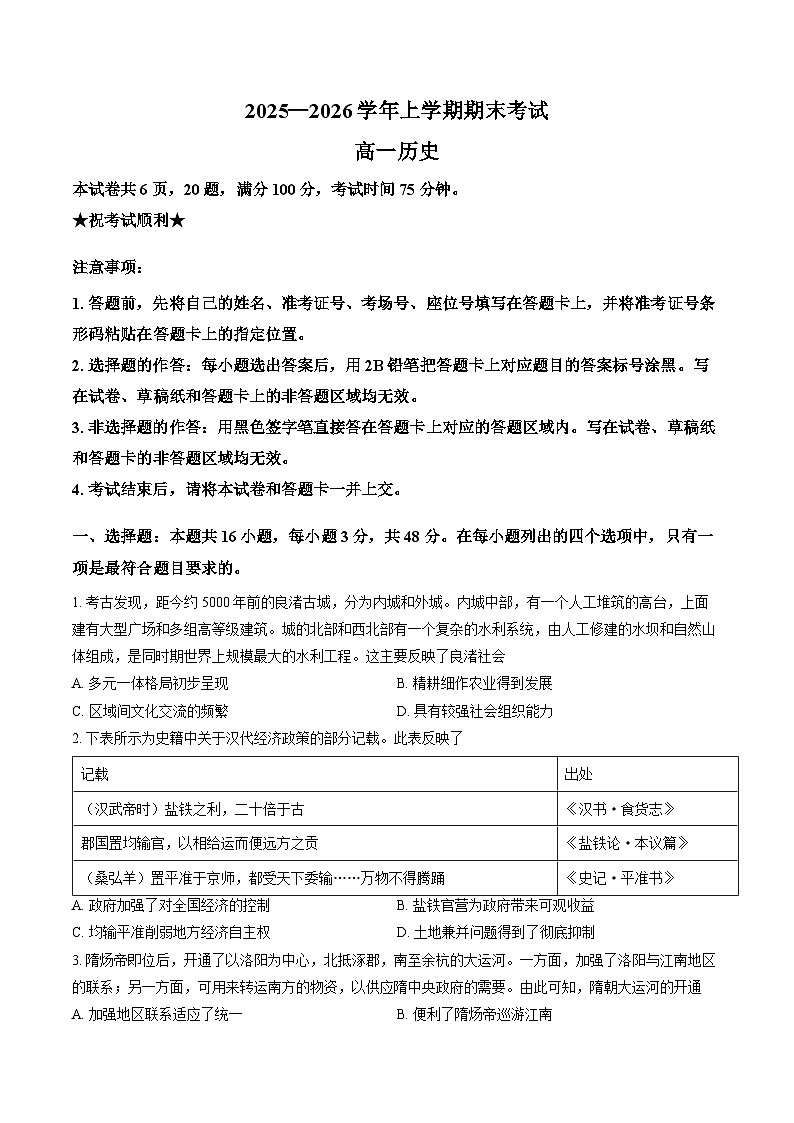 河南信阳市罗山县2025-2026学年高一上学期期末考试历史试题第1页