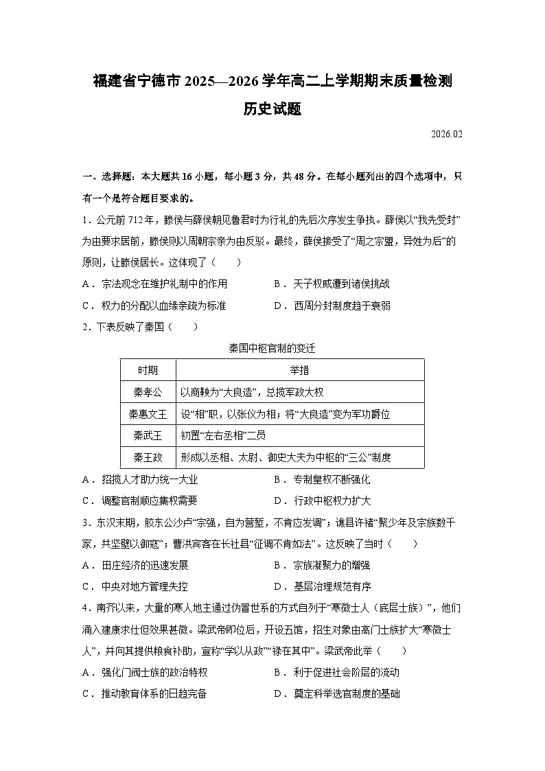 【历史】福建省宁德市2025—2026学年高二上学期期末质量检测试题第1页
