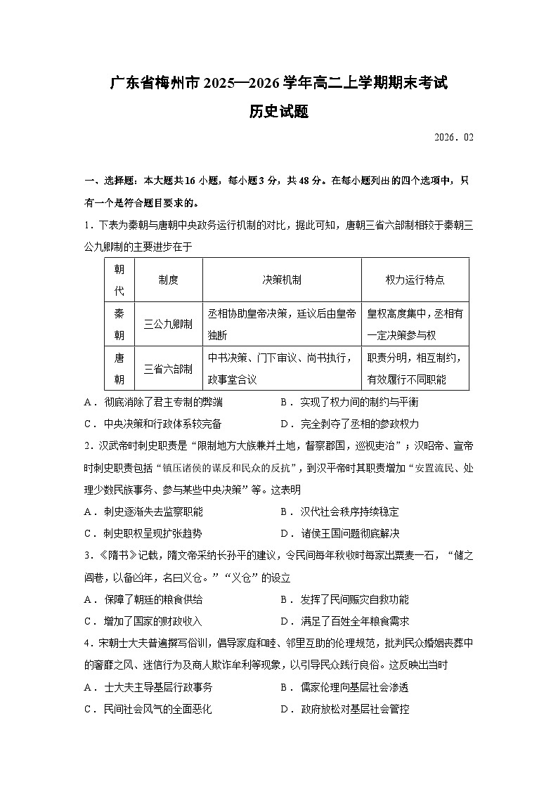 【历史】广东省梅州市2025—2026学年高二上学期期末考试试题第1页