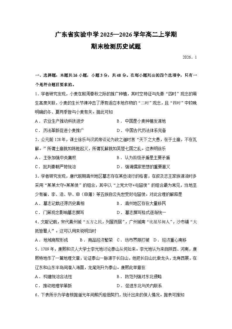 【历史】广东省实验中学2025—2026学年高二上学期期末检测试题第1页