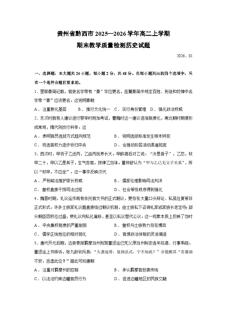 【历史】贵州省黔西市2025—2026学年高二上学期期末教学质量检测试题第1页