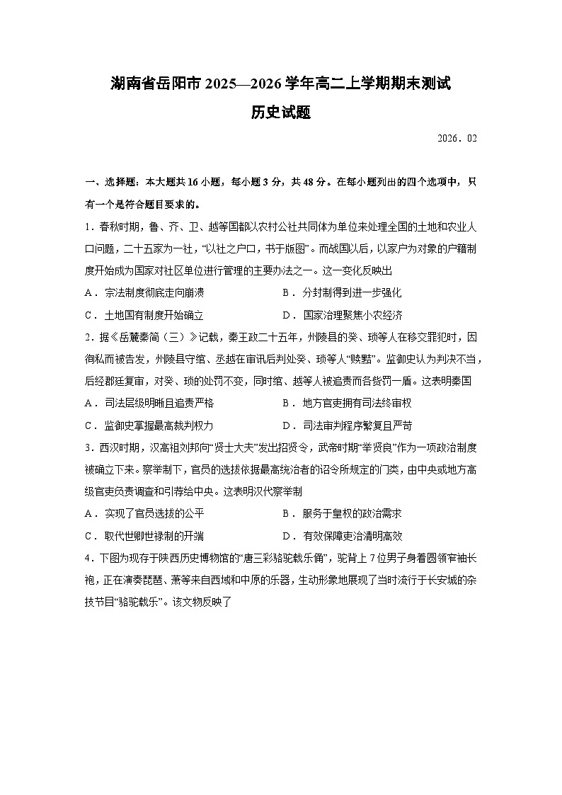 【历史】湖南省岳阳市2025—2026学年高二上学期期末测试试题第1页