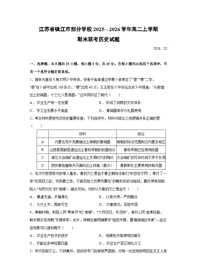 【历史】江苏省镇江市部分学校2025—2026学年高二上学期期末联考试题第1页
