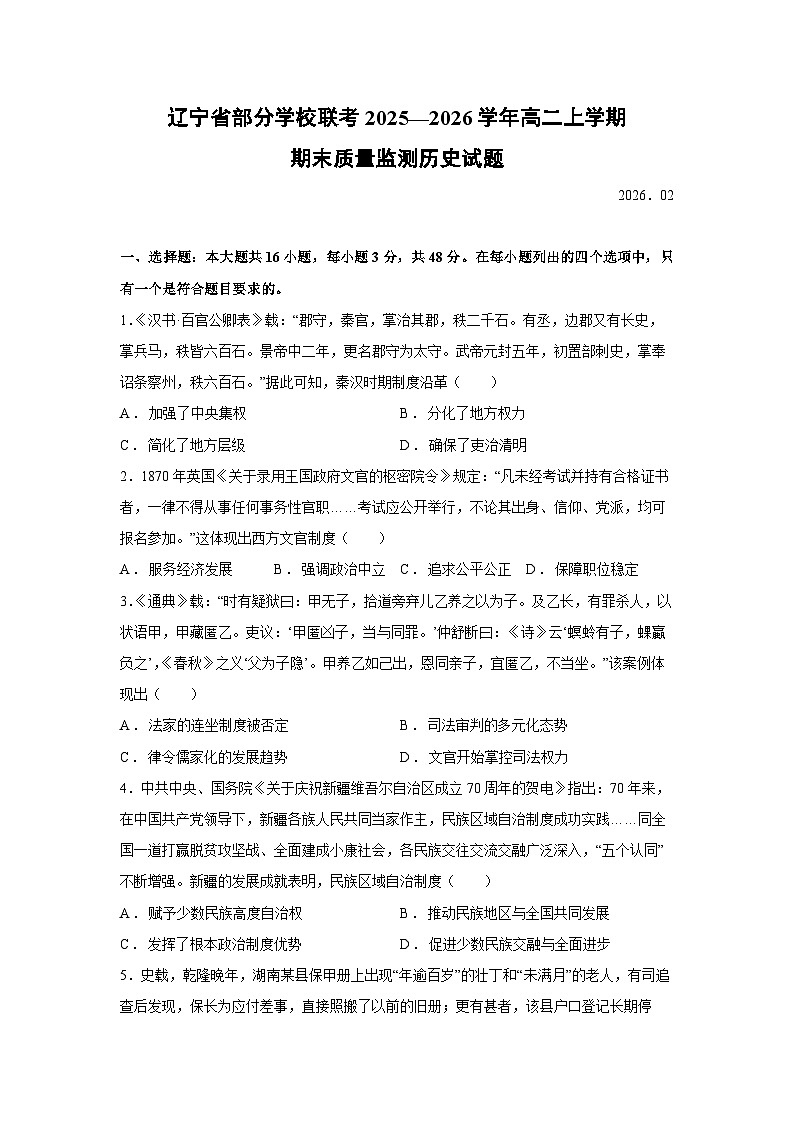 【历史】辽宁省部分学校联考2025—2026学年高二上学期期末质量监测试题第1页