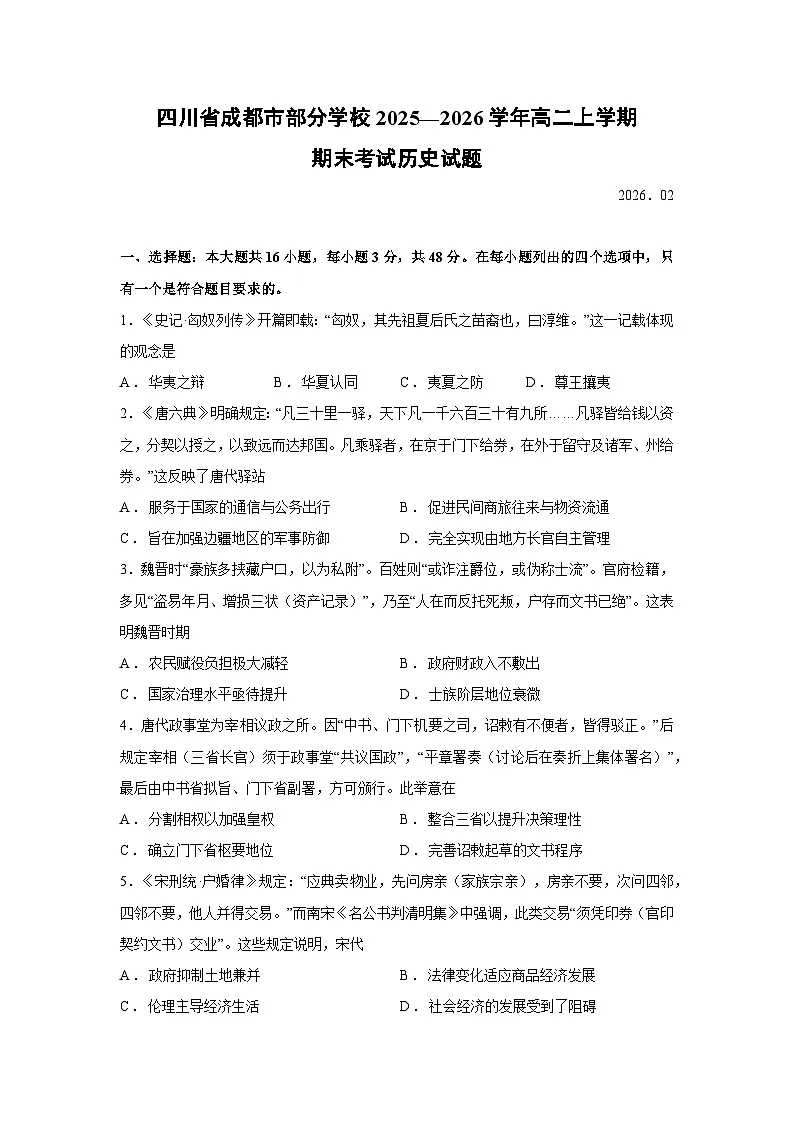 【历史】四川省成都市部分学校2025—2026学年高二上学期期末考试试题第1页