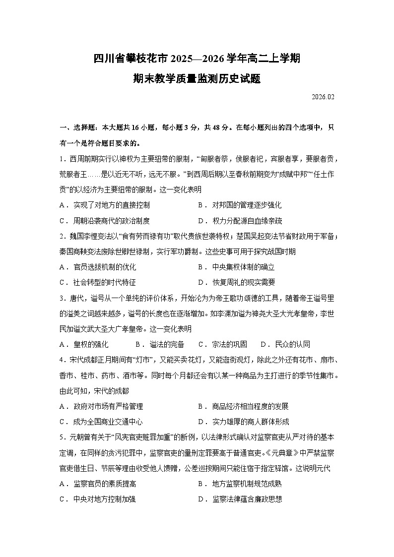 【历史】四川省攀枝花市2025—2026学年高二上学期期末教学质量监测试题第1页