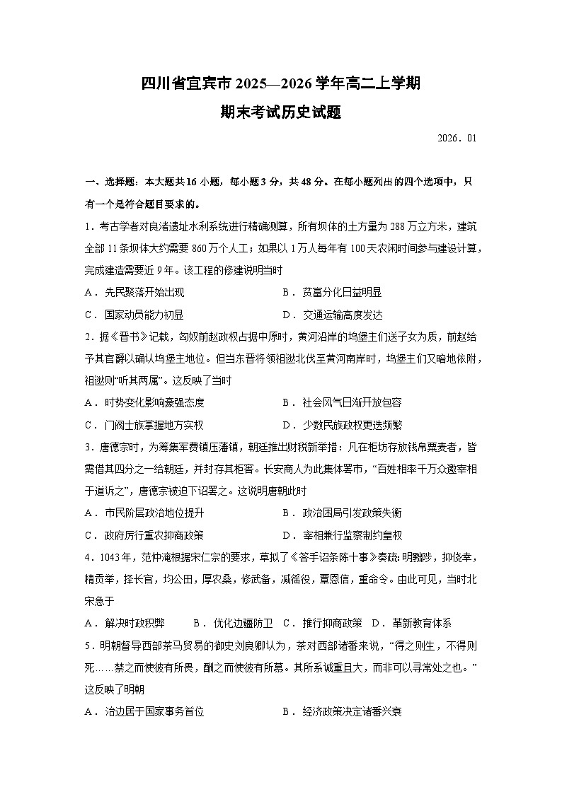 【历史】四川省宜宾市2025—2026学年高二上学期期末考试试题第1页