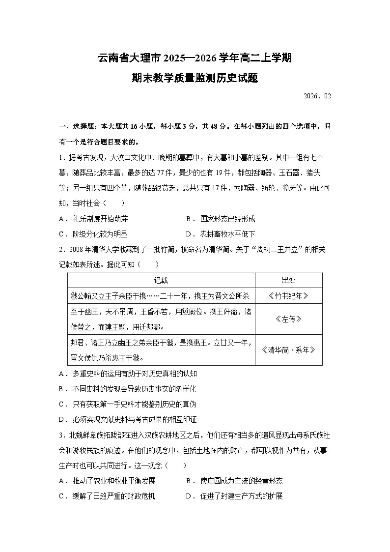【历史】云南省大理市2025—2026学年高二上学期期末教学质量监测试题第1页