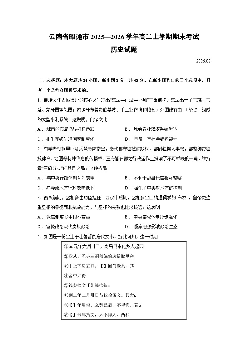 【历史】云南省昭通市2025—2026学年高二上学期期末考试试题第1页