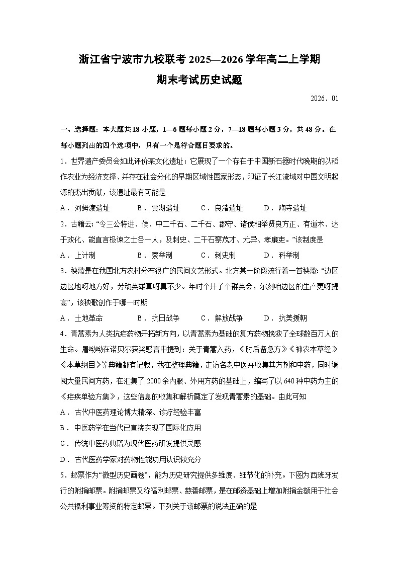 【历史】浙江省宁波市九校联考2025—2026学年高二上学期期末考试试题第1页