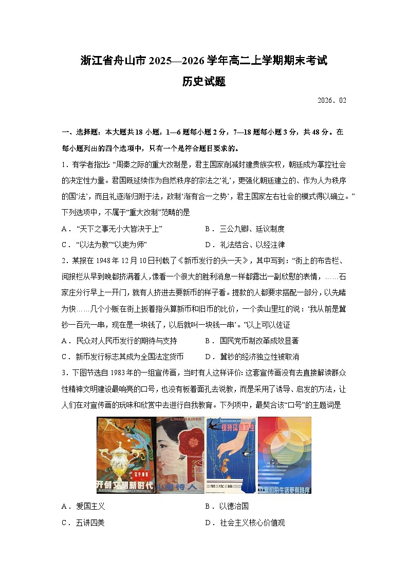 【历史】浙江省舟山市2025—2026学年高二上学期期末考试试题第1页